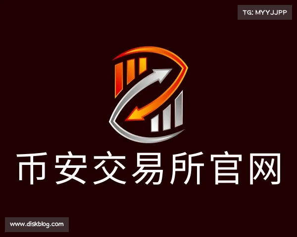 认识币安交易所官网